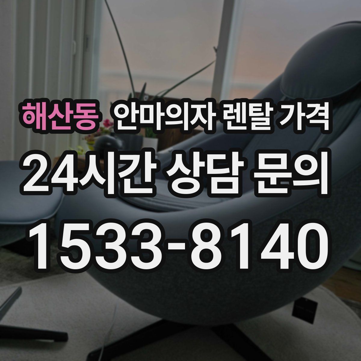 해산동 안마의자 렌탈 가격