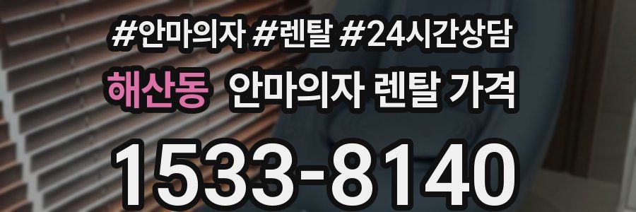 해산동 안마의자 렌탈 가격