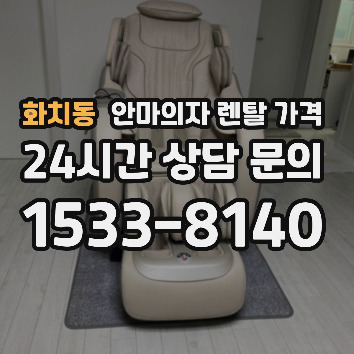 화치동 안마의자 렌탈 가격