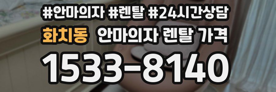 화치동 안마의자 렌탈 가격