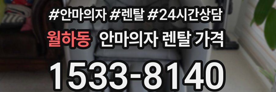 월하동 안마의자 렌탈 가격