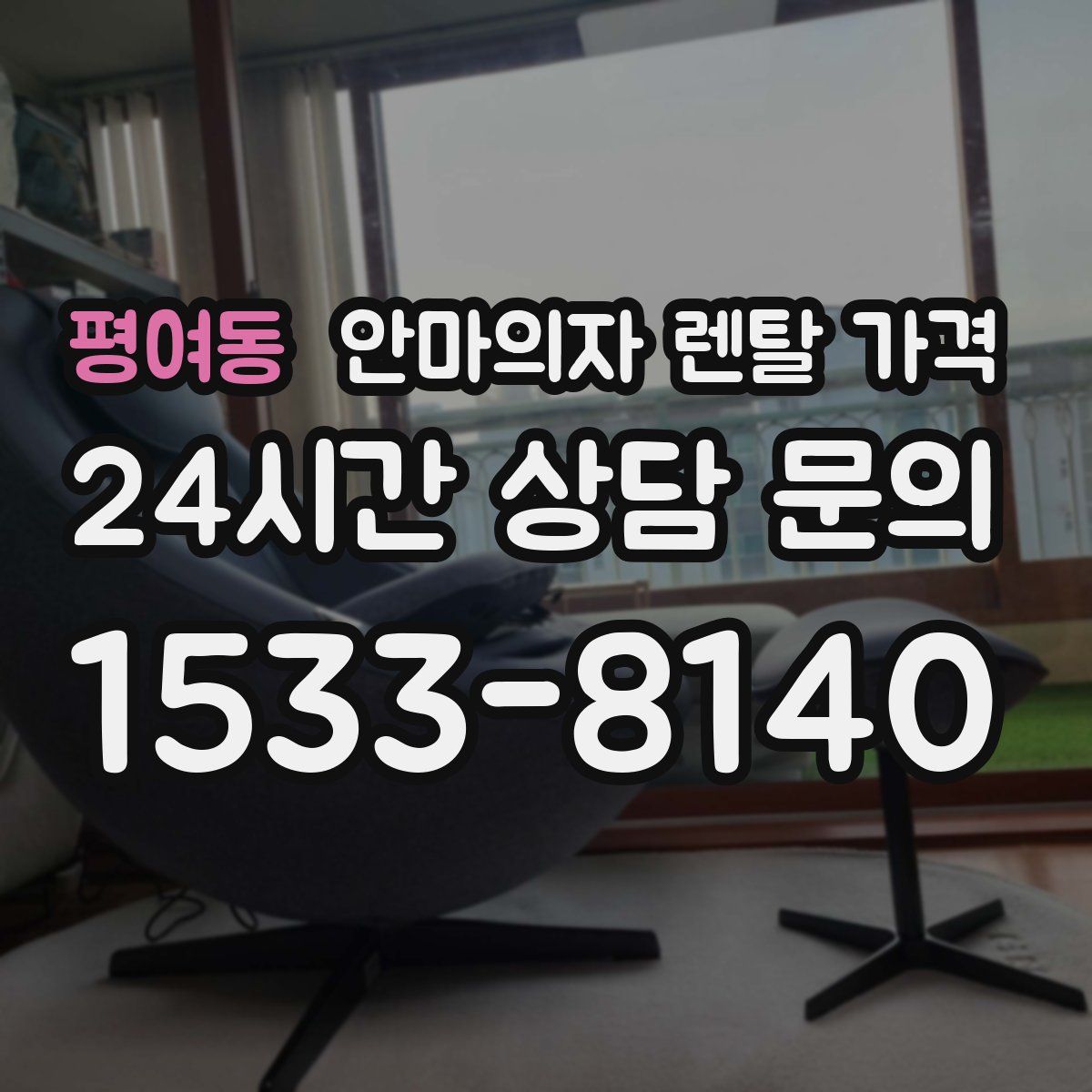 평여동 안마의자 렌탈 가격