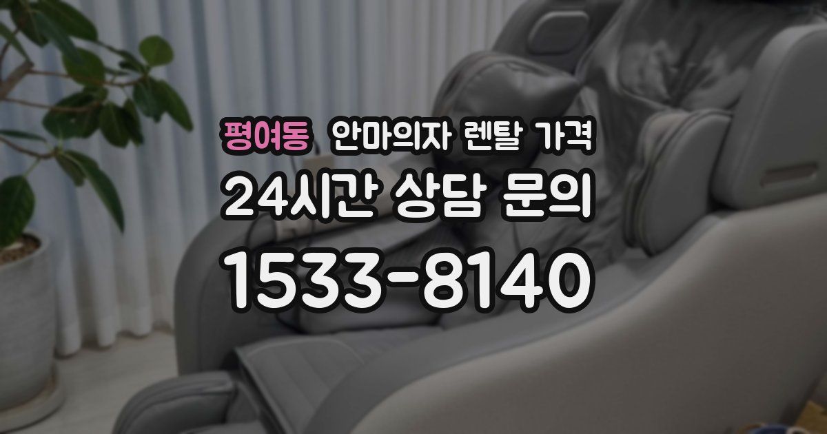 평여동 안마의자 렌탈 가격