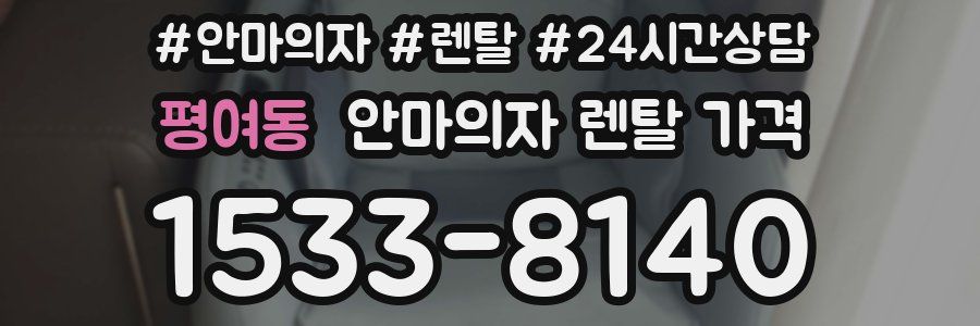 평여동 안마의자 렌탈 가격