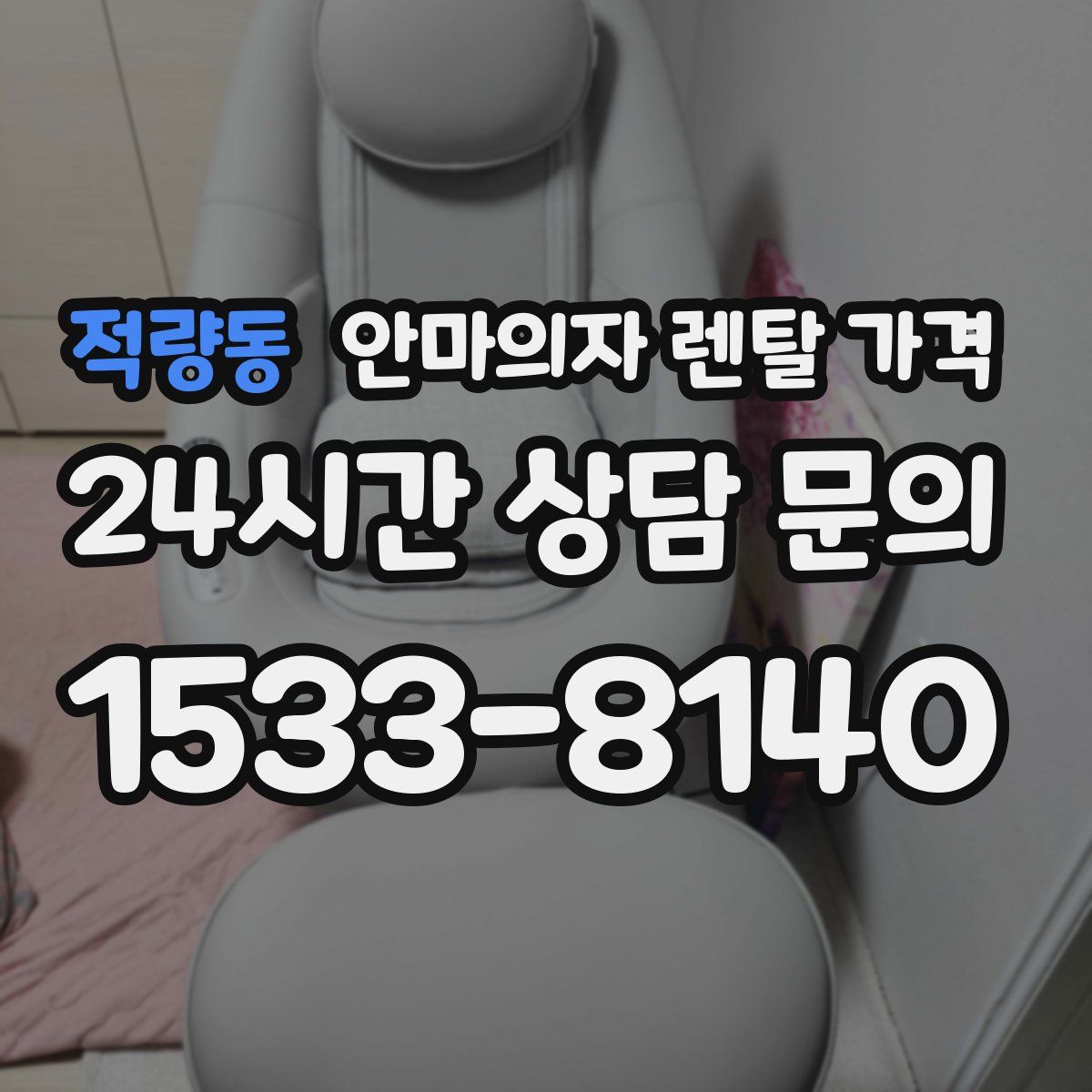 적량동 안마의자 렌탈 가격