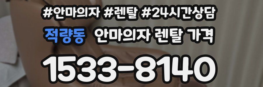 적량동 안마의자 렌탈 가격