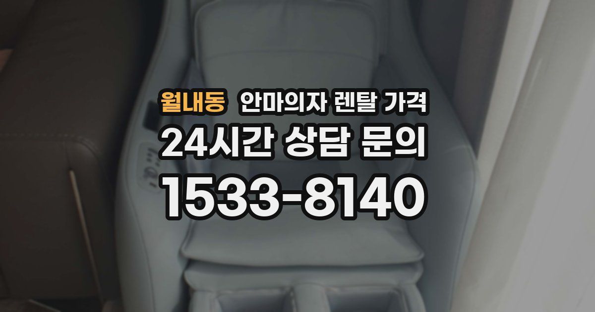 월내동 안마의자 렌탈 가격