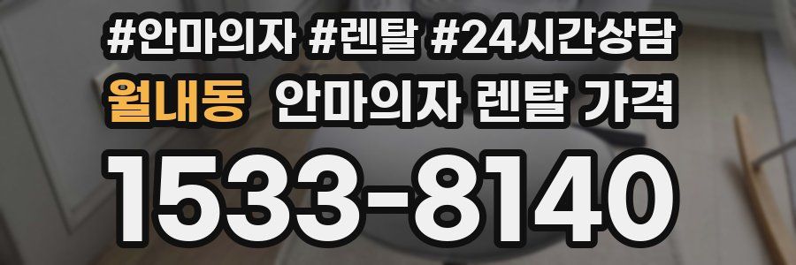월내동 안마의자 렌탈 가격