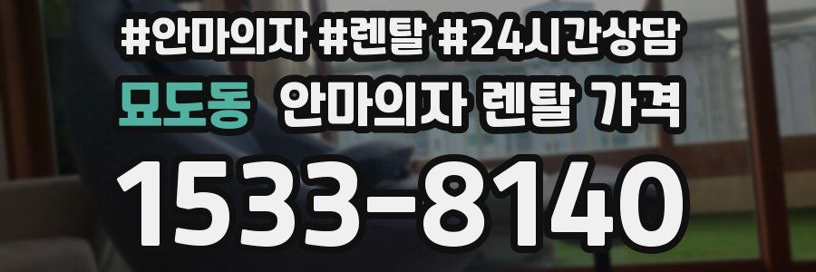 묘도동 안마의자 렌탈 가격