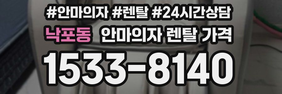 낙포동 안마의자 렌탈 가격