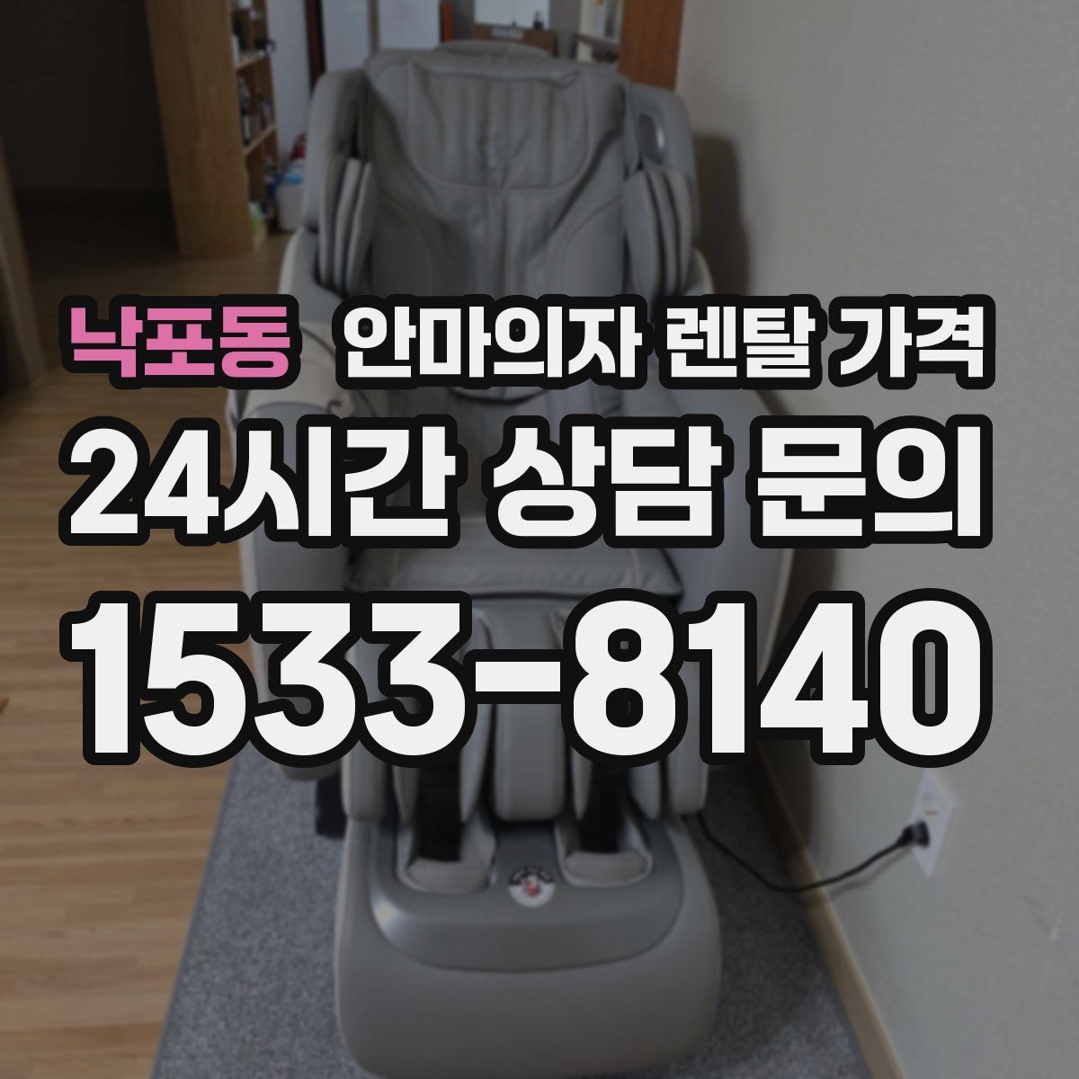 낙포동 안마의자 렌탈 가격