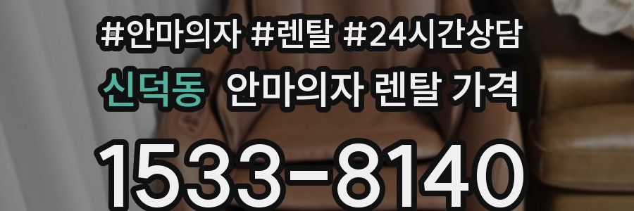 신덕동 안마의자 렌탈 가격
