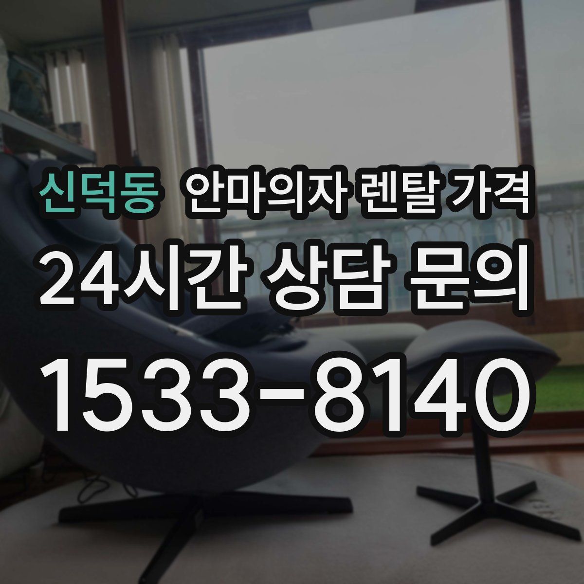 신덕동 안마의자 렌탈 가격