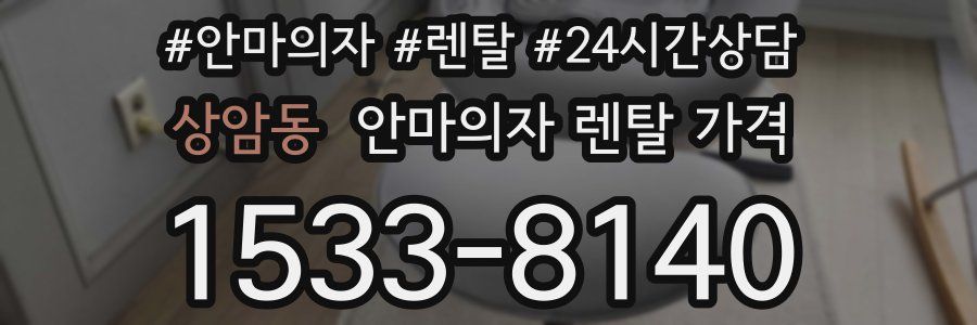 상암동 안마의자 렌탈 가격