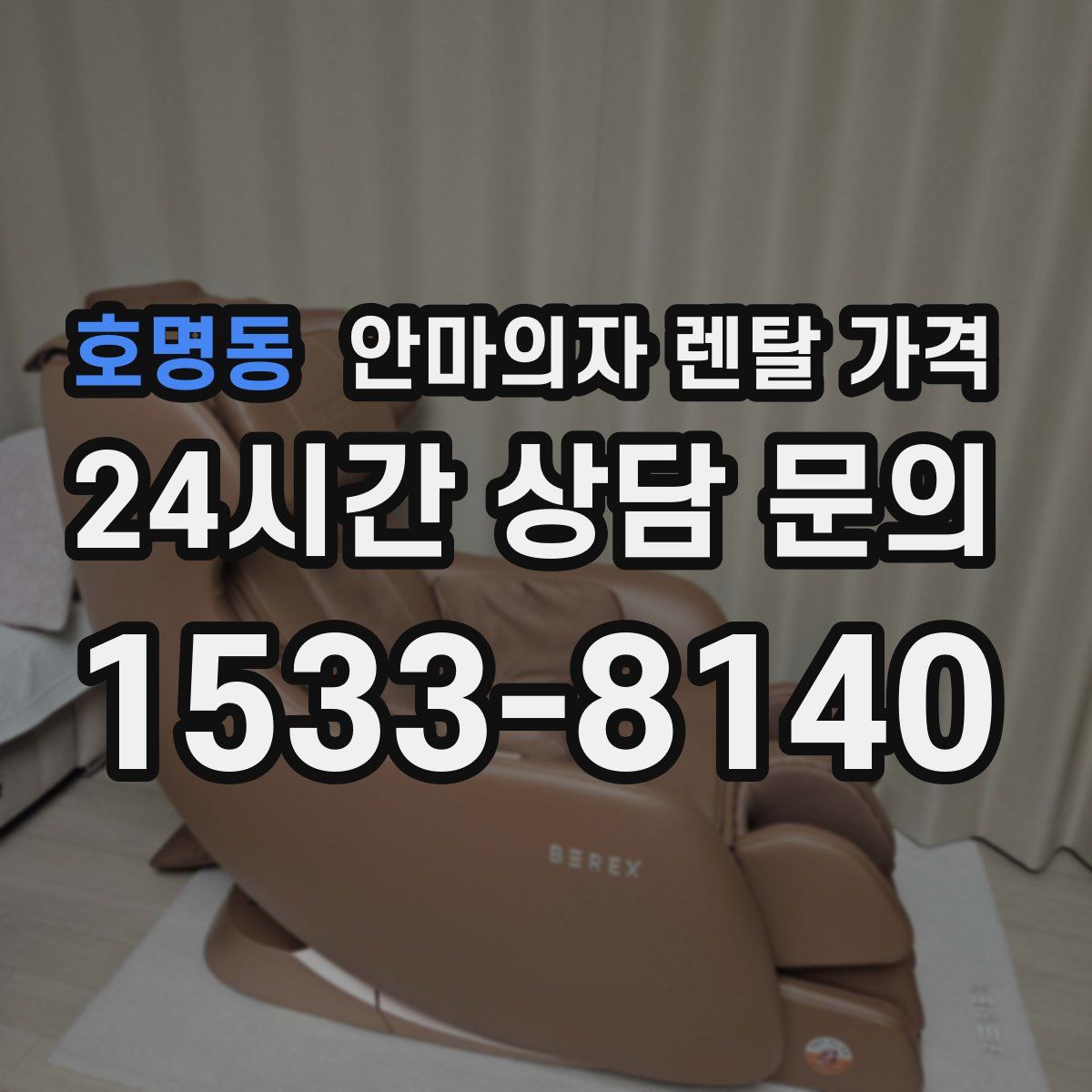호명동 안마의자 렌탈 가격