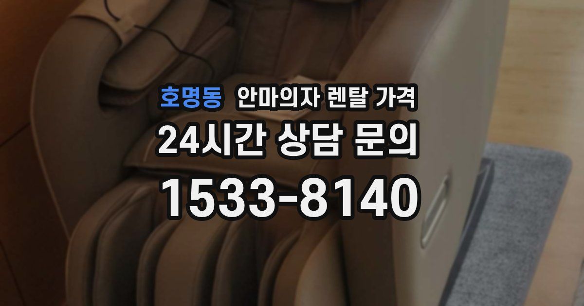 호명동 안마의자 렌탈 가격