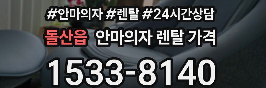 돌산읍 안마의자 렌탈 가격