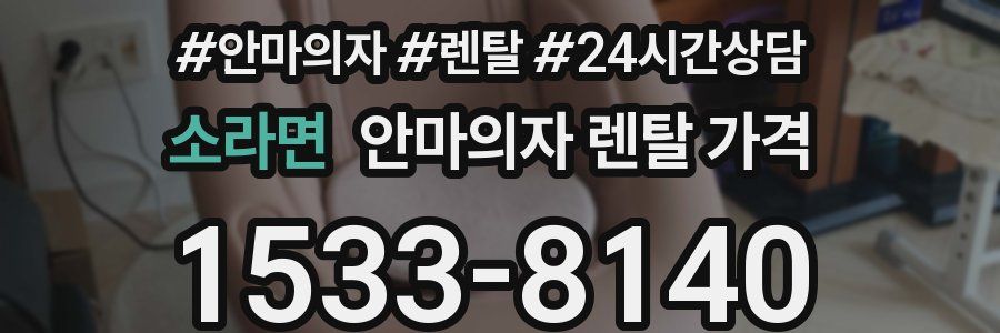 소라면 안마의자 렌탈 가격