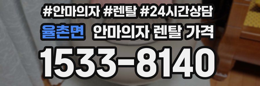 율촌면 안마의자 렌탈 가격