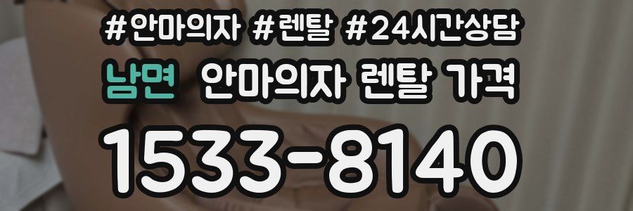 남면 안마의자 렌탈 가격