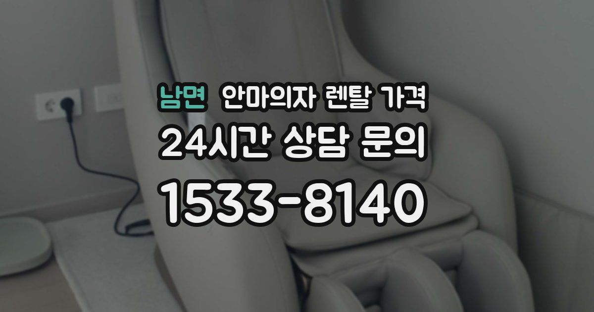 남면 안마의자 렌탈 가격
