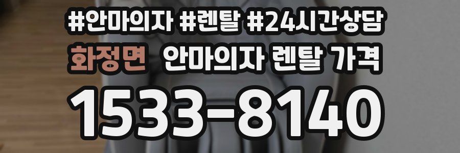화정면 안마의자 렌탈 가격