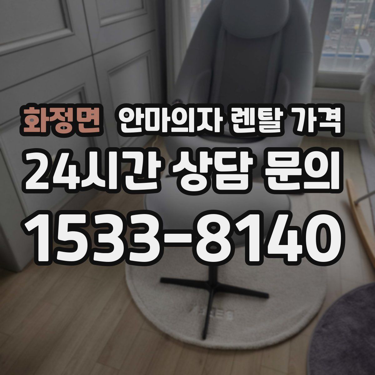 화정면 안마의자 렌탈 가격