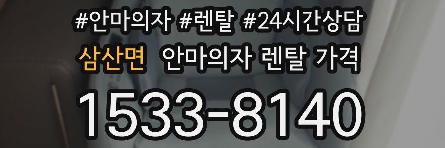 삼산면 안마의자 렌탈 가격