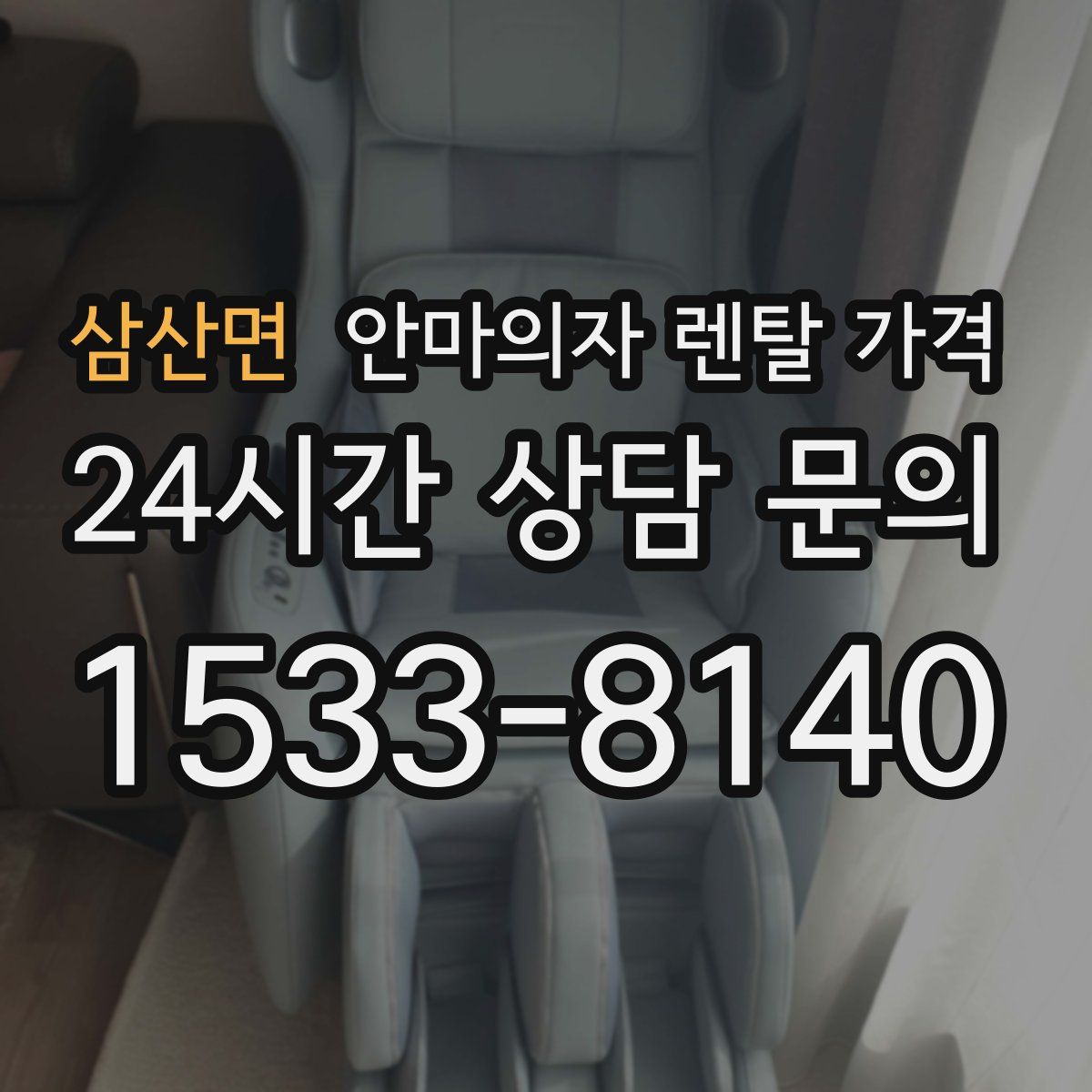 삼산면 안마의자 렌탈 가격