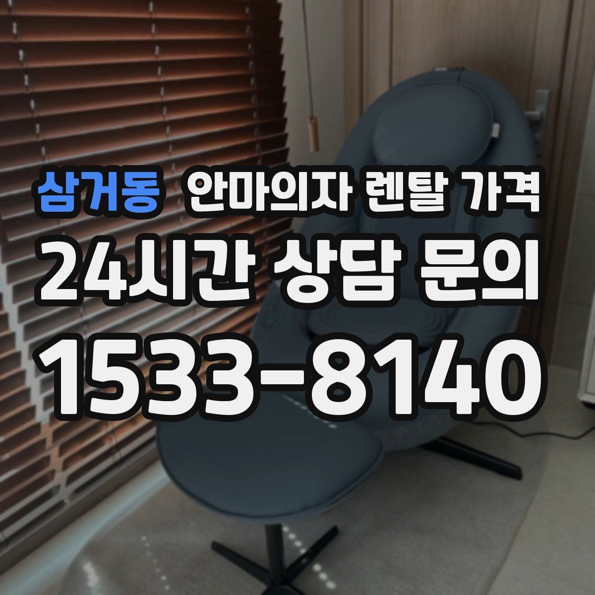 삼거동 안마의자 렌탈 가격