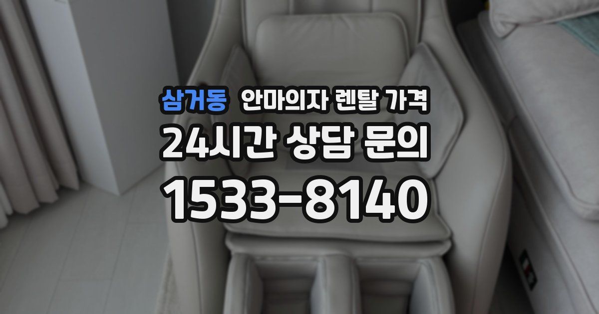삼거동 안마의자 렌탈 가격