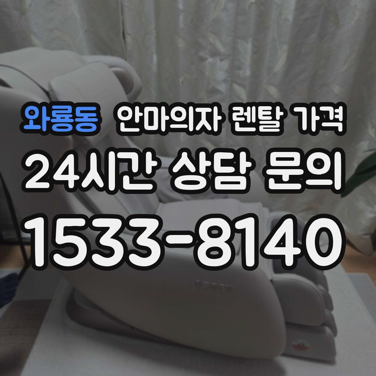 와룡동 안마의자 렌탈 가격