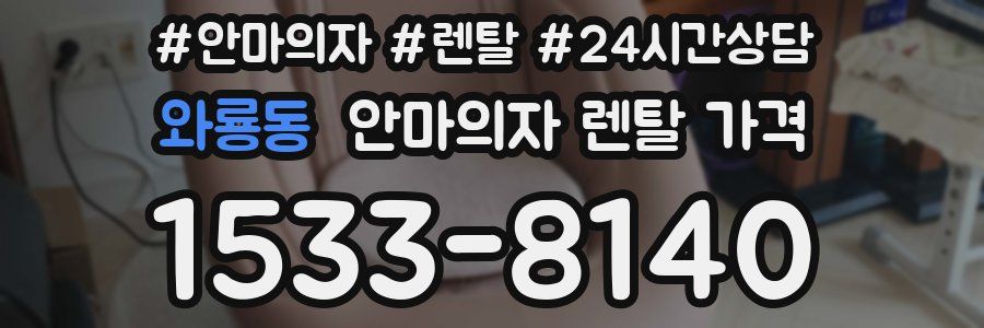 와룡동 안마의자 렌탈 가격