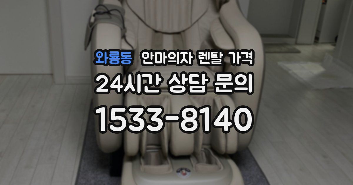 와룡동 안마의자 렌탈 가격