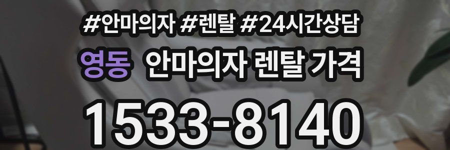 영동 안마의자 렌탈 가격