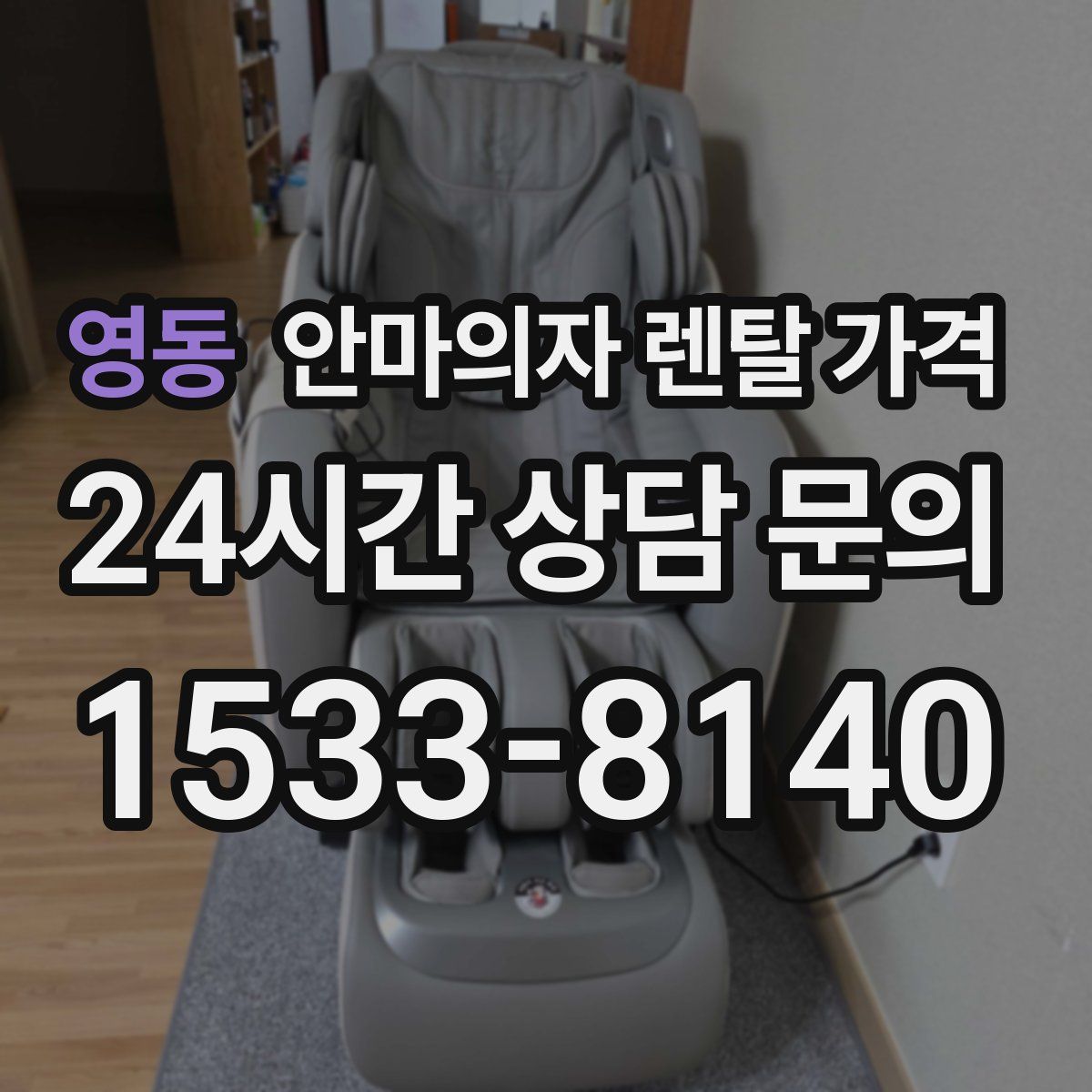 영동 안마의자 렌탈 가격