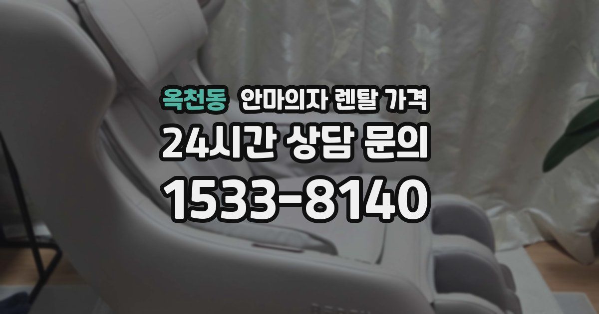 옥천동 안마의자 렌탈 가격