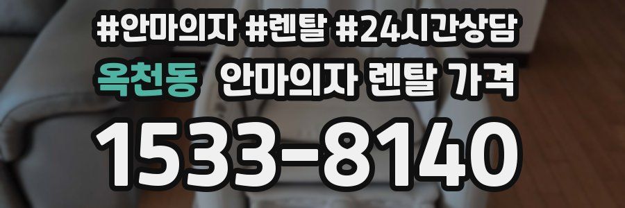 옥천동 안마의자 렌탈 가격