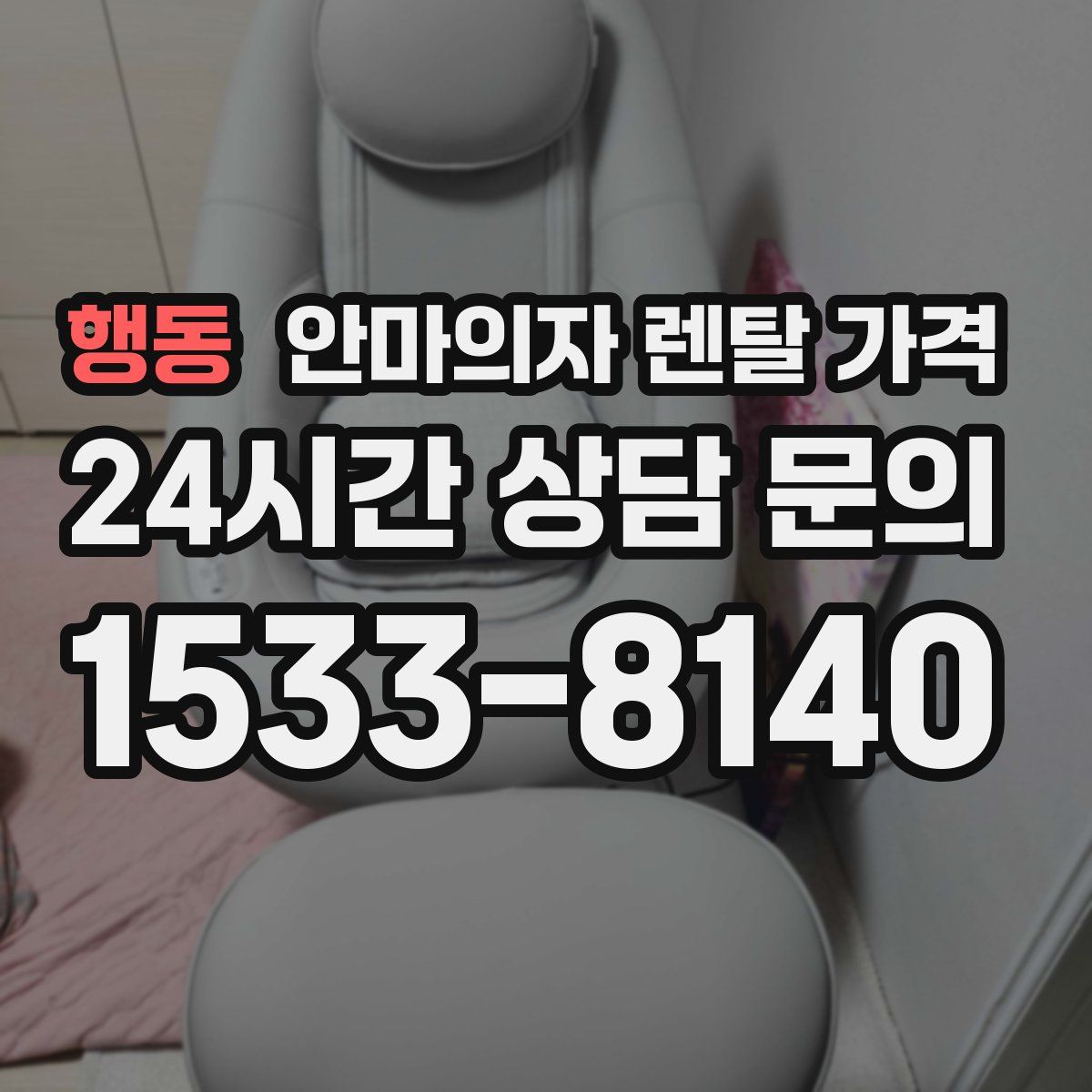행동 안마의자 렌탈 가격