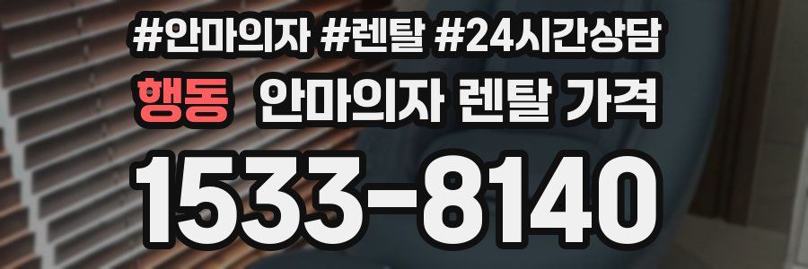 행동 안마의자 렌탈 가격