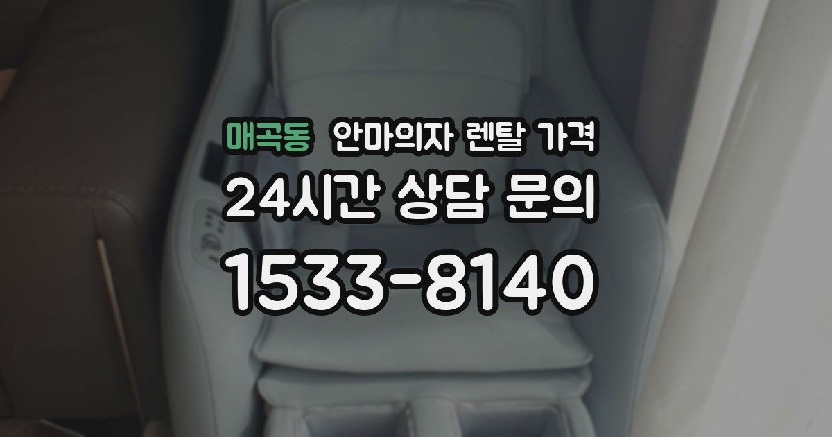 매곡동 안마의자 렌탈 가격