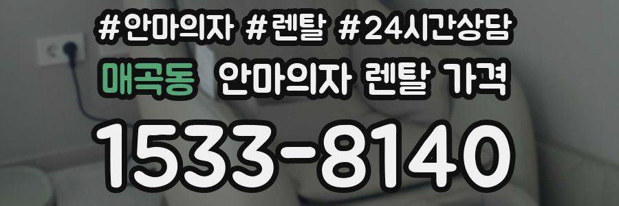 매곡동 안마의자 렌탈 가격
