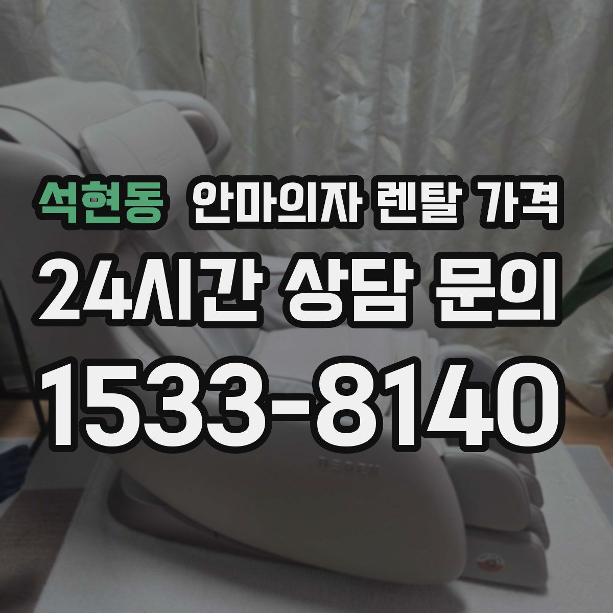 석현동 안마의자 렌탈 가격