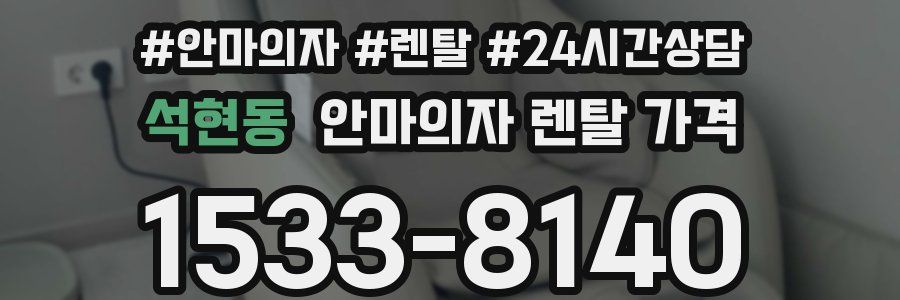 석현동 안마의자 렌탈 가격
