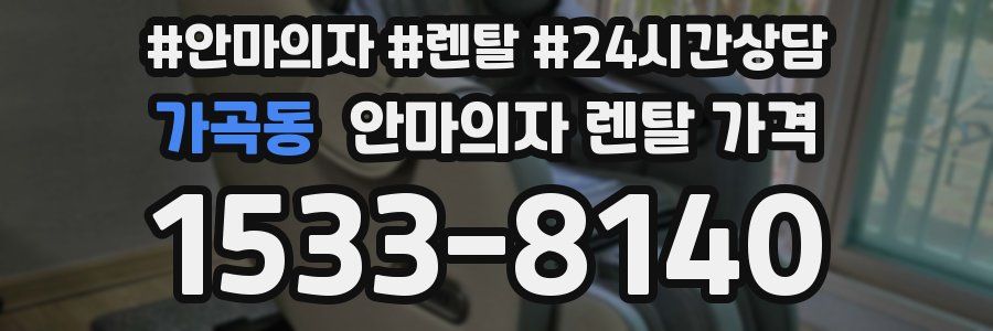 가곡동 안마의자 렌탈 가격