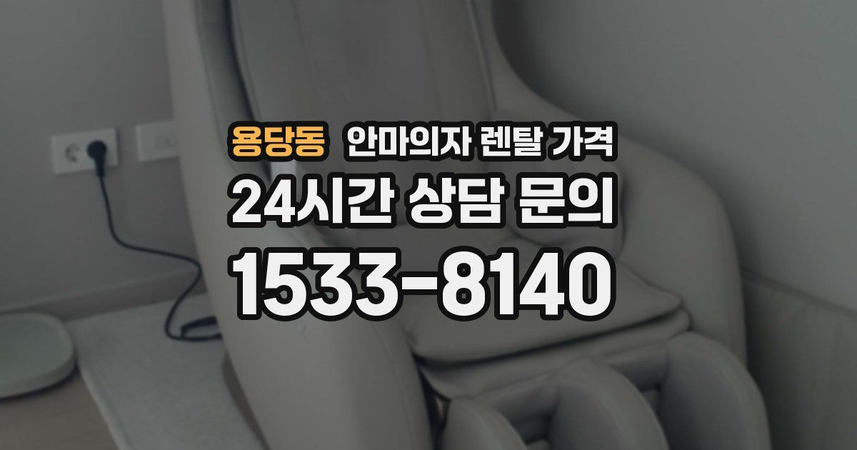 용당동 안마의자 렌탈 가격