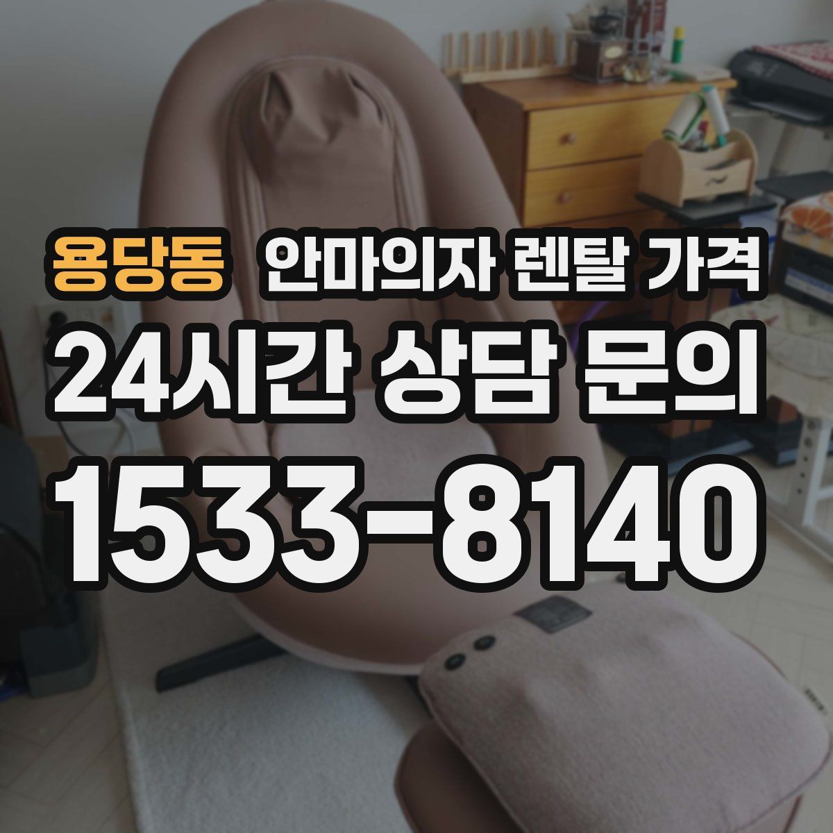 용당동 안마의자 렌탈 가격