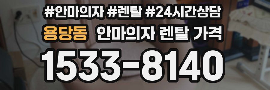용당동 안마의자 렌탈 가격