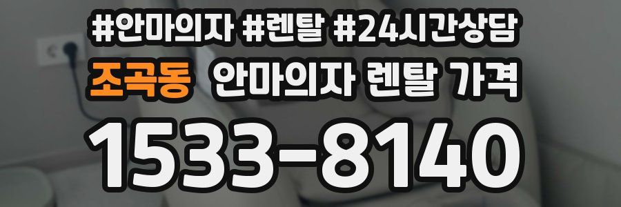 조곡동 안마의자 렌탈 가격