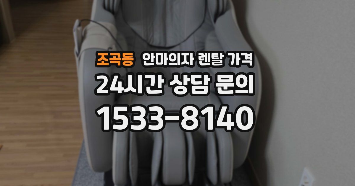 조곡동 안마의자 렌탈 가격